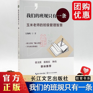 我们的班规只有一条：玉米老师的班级管理智慧（大教育书系） 教师用书 长江文艺出版社
