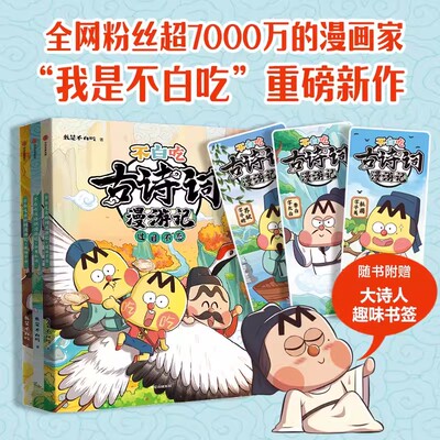不白吃古诗词漫游记全3册 我是不白吃著  带你穿越回古代 与大诗人做朋友 告别死记硬背 读懂古诗词之美