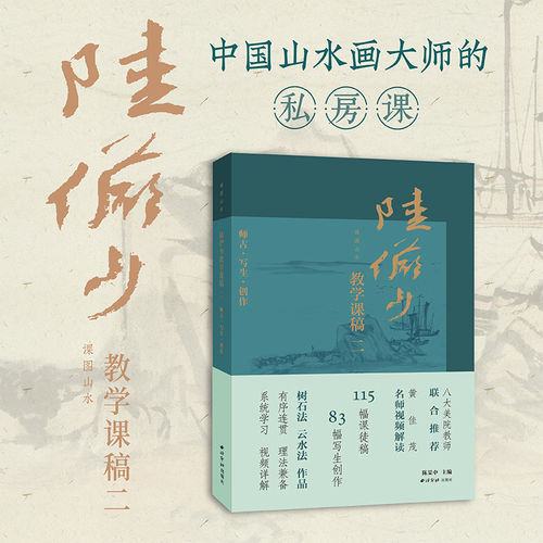 【附视频讲解】课图山水—陆俨少教学课稿 精选陆俨少100余幅作品鉴赏 树木山石云烟中国画山水画册临摹入门技法教程