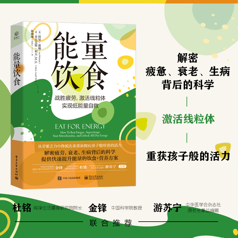 能量饮食 提升能量的饮食和营养方案书 战胜疲劳激活线粒体实现低能量自救 肾上腺疲劳能量大脑功能情绪健康 阿里惠顿 电子工业