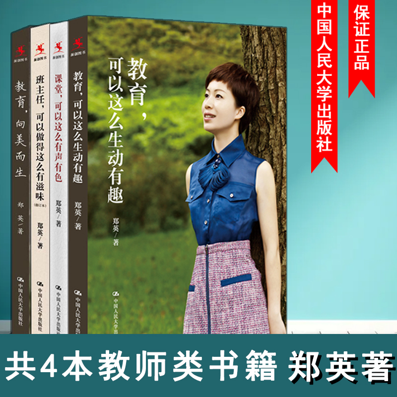共4本郑英教育类书籍 班主任可以做得这么滋味+教育向美而生 班主任管理书籍 工作漫谈教学书籍研究方法兵法班级管理课教育学教师
