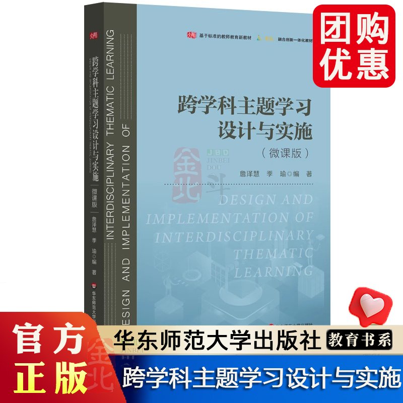 跨学科主题学习设计与实施 詹泽慧 季瑜 一线教学创新案例 教师教育新教材 技术赋能 华东师范大学出版社 正版书籍