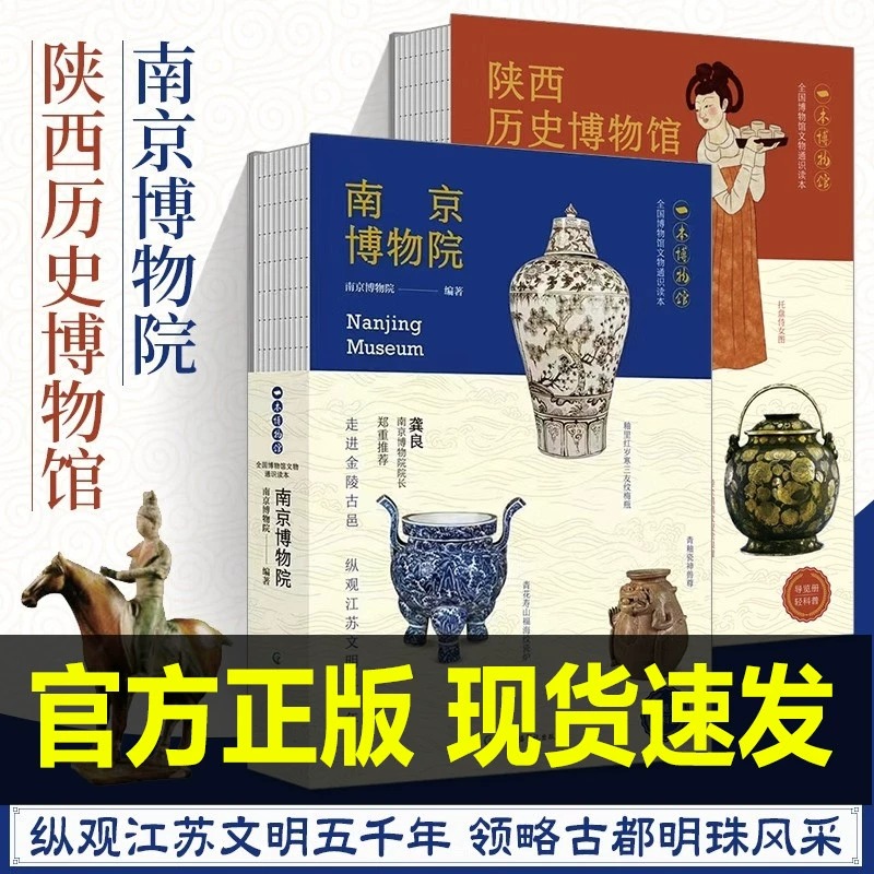 南京博物院+陕西历史博物馆全2册图文并茂轻科普导览手册文物考古中华传统文化书籍全国博物馆文物通识读本颉腾文化