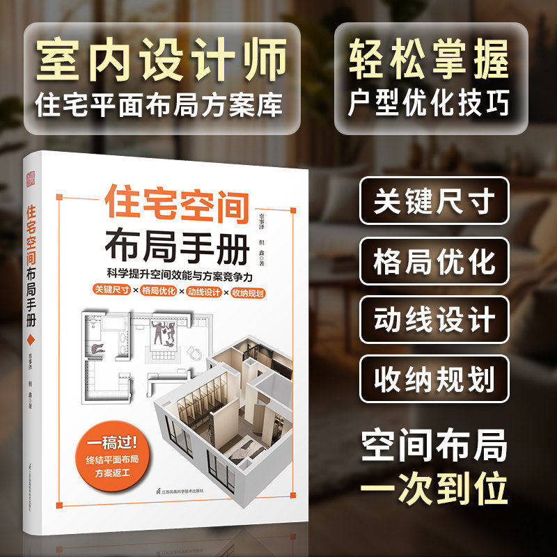 住宅空间布局手册 空间布局 平面方案 户型优化 格局优化 动线设计 掌握布局常用尺寸 告别凭感觉画图 凤凰空间
