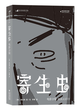 寄生虫：电影分镜 著 者：［韩］奉俊昊 译 者：李 娜 海峡文艺出版社