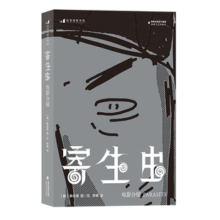 寄生虫：电影分镜 著 者：［韩］奉俊昊 译 者：李 娜 海峡文艺出版社