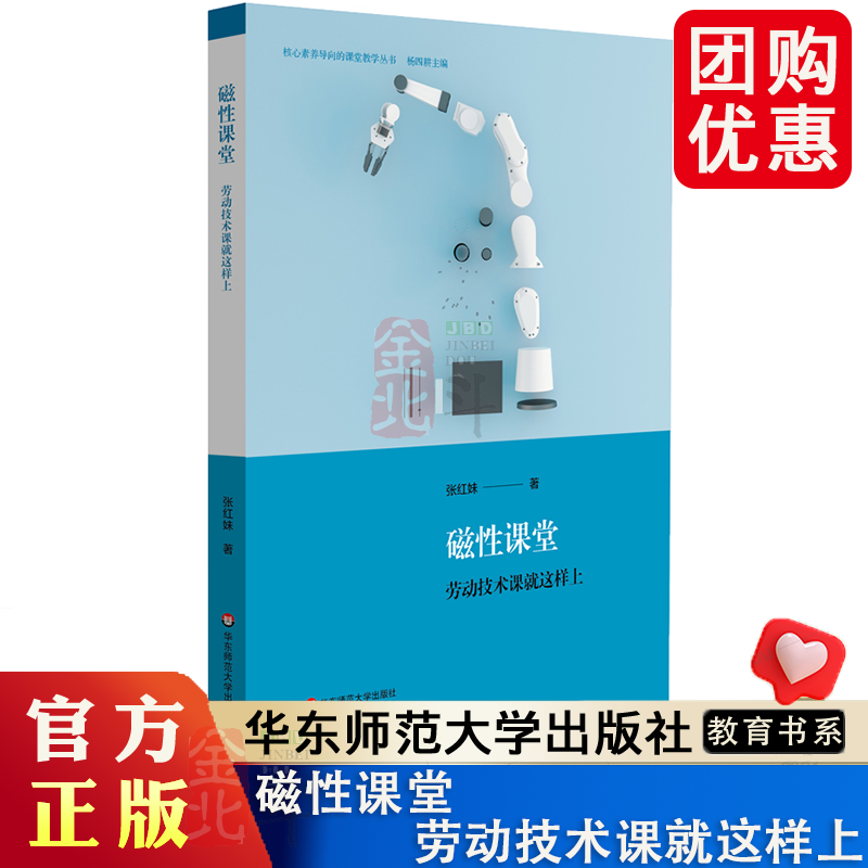 磁性课堂 劳动技术课就这样上 教学研究 课堂教学 中小学劳技课 核心素养导向的课堂教学丛书 正版 华东师范大学出版社