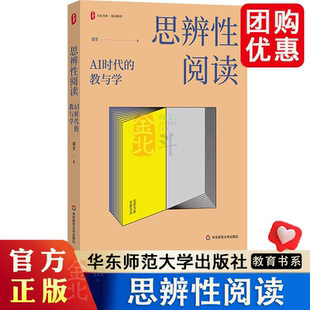 思辨性阅读 AI时代的教与学 大夏书系 阅读教育 刘莘 教师成长教师用书 智能为用 思想为体 华东师范大学出版正版书籍
