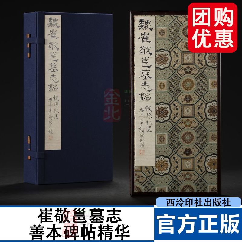 善本碑帖精华·崔敬邕墓志 江吟 主编 锦缎面板、褚德彝题签 刘体乾题签、端方收藏印 西泠印社出版社