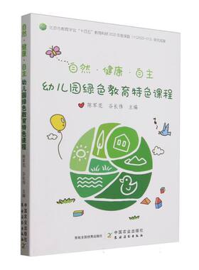 自然·健康·自主——幼儿园绿色教育特色课程