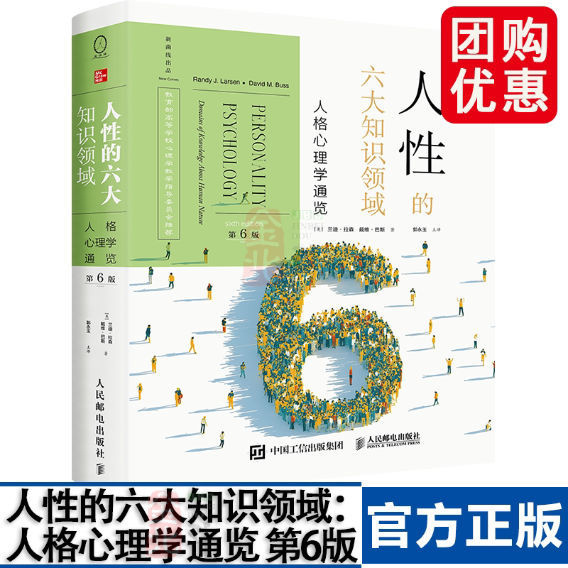 《人性的六大知识领域：人格心理学通览》（第6版）心理学 心理学入门 精神分析 荣格 反社会人格 心理障碍 心理治疗 新曲线