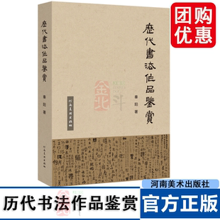 历代书法作品鉴赏 秦阳著 以篆隶草行楷为脉络串联各书体历代经典完整呈现书法艺术从起源到发展的流变遍览书史核心 书法临摹鉴赏