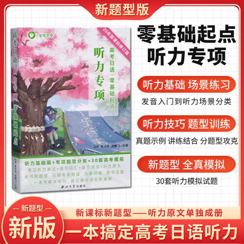 [新题型]高考日语听力专项 零基础起点 2026版 从基础到强化 高二高三通用 飞鸟学堂