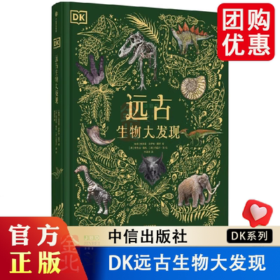 【4岁+】DK远古生物大发现 安苏亚钦萨米图兰著 超人气科普大V江氏小盗龙审校 值得珍藏的古生物大书 中信出版社图书正版