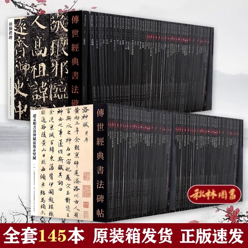 最新版145册传世经典书法碑帖