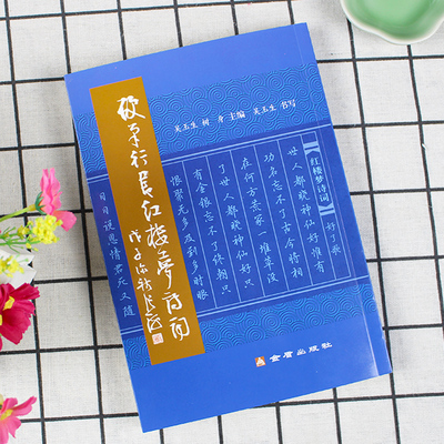 正版硬笔行楷书红楼梦诗词