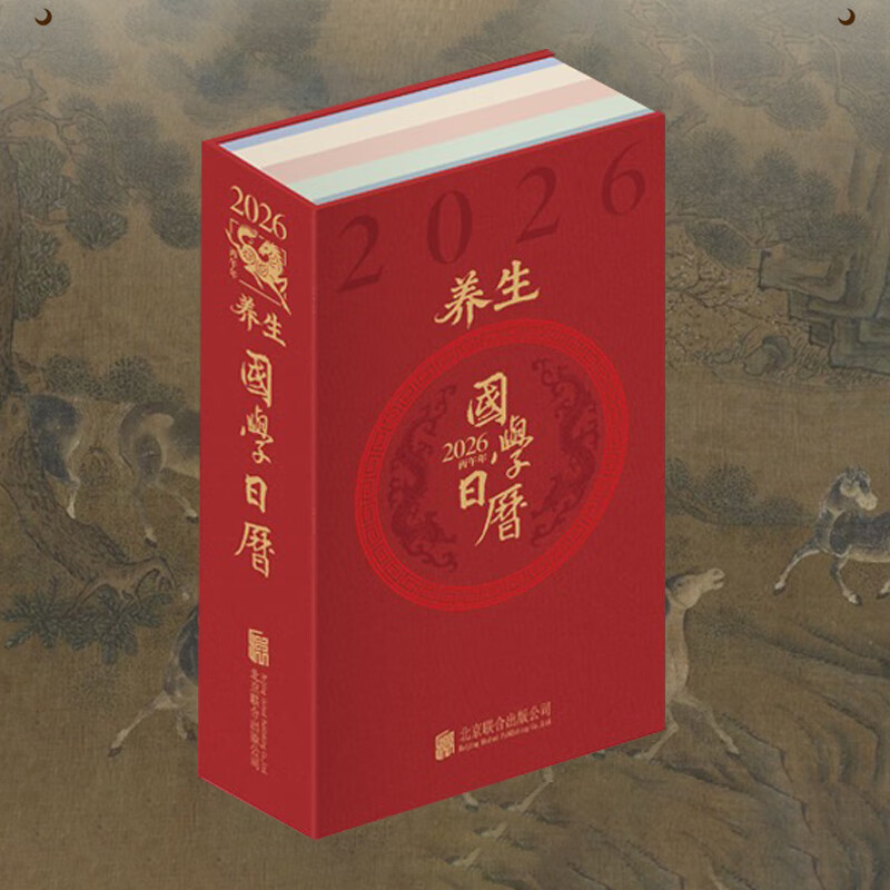 养生国学日历2026丙午年养生宝典名画集养生金句录健康手账 北京联合出版公司摆件台历创意礼物办公桌商务备忘