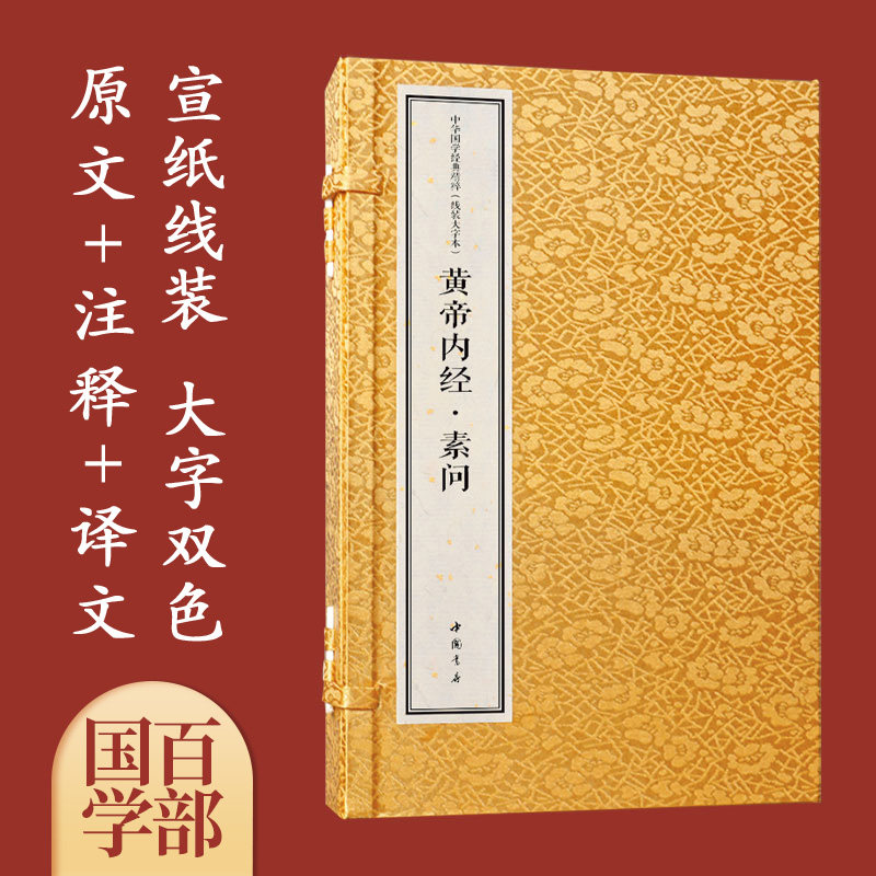 黄帝内经 素问 中华国学经典精粹 1函3册 宣纸线装 大字本 大字改色 原文+注释+译文+专家解读 中国书店