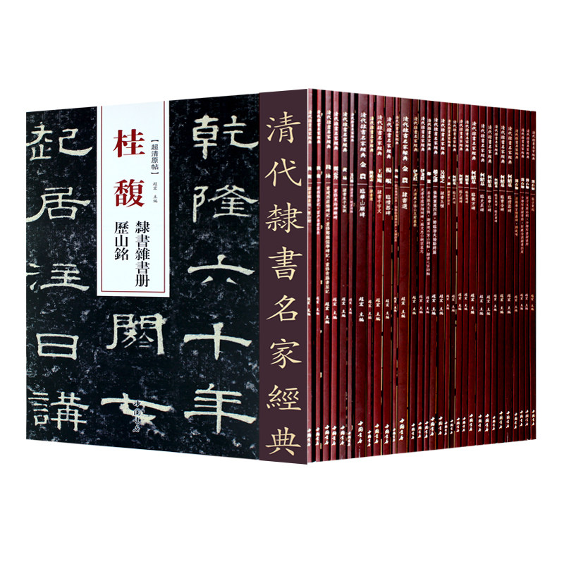 清代隶书名家经典全套34本 王福庵吴昌硕吴让之金农何绍基金农邓石如赵之谦吴大澂伊秉绶桂馥郑板桥毛笔隶书临摹字帖 中国书店