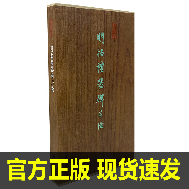 墨林掇英 明拓礼器碑并阴  12开经折装 全一册 中国书店