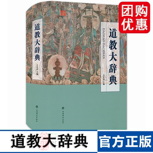 道教大辞典 吉宏忠 道教历史典籍宗教书籍 道教书 协会理论基础知识入门读物 中国传统文化 道教史关于道家的书研究百科词典大全书