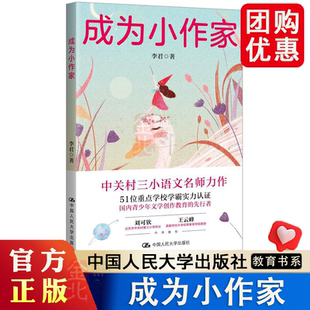 成为小作家 激发写作兴趣 中关村三小语文名师力作 从“要我写”到“我要写”中小学生课外阅读 写作魔法宝典 中国人大