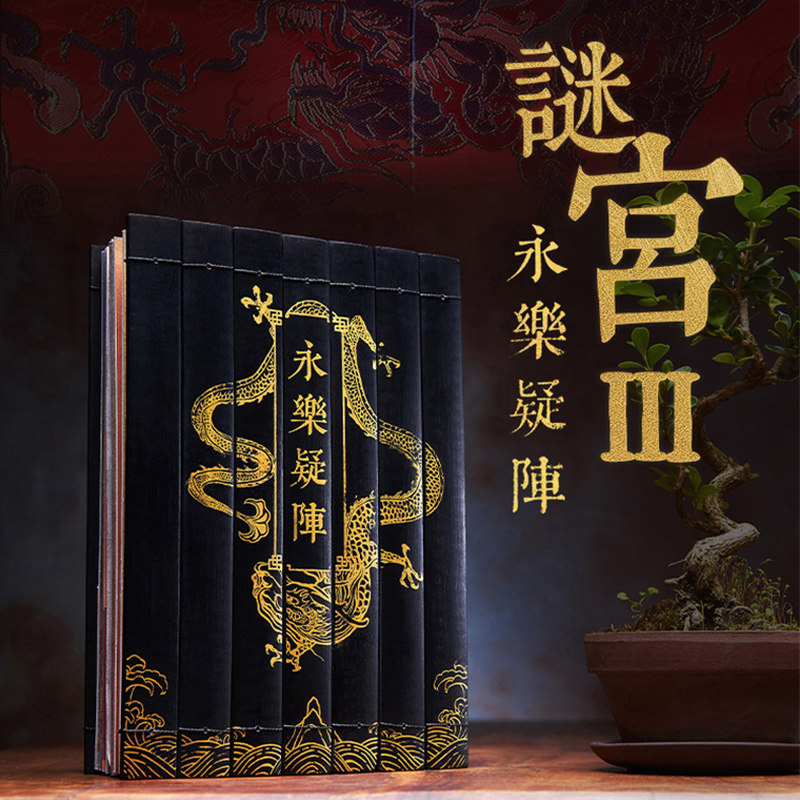 故宫解谜游戏书烧脑迷宫图集金榜题名如意琳琅图籍第三部纸上故宫书