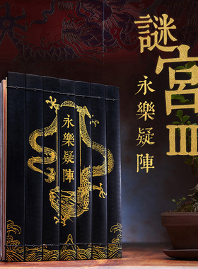 【附40多件玄机道具】正版谜宫3永乐疑阵 故宫解谜游戏书烧脑迷宫图集金榜题名如意琳琅图籍第三部纸上故宫书 故宫出版社