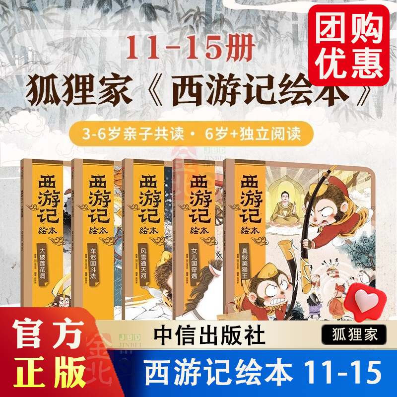 【3-9岁】西游记绘本平装版(11-15)(套装5册)狐狸家著 匠心绘制西游魔幻世界 给孩子更美童年记忆 中信出版社图书正版
