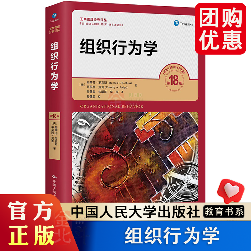 罗宾斯 组织行为学（第18版）（工商管理经典译丛）考研参考书