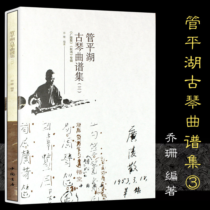 正版 管平湖古琴曲谱集 《广陵散》《秋鸿》专辑 三 乔珊 音乐 歌谱