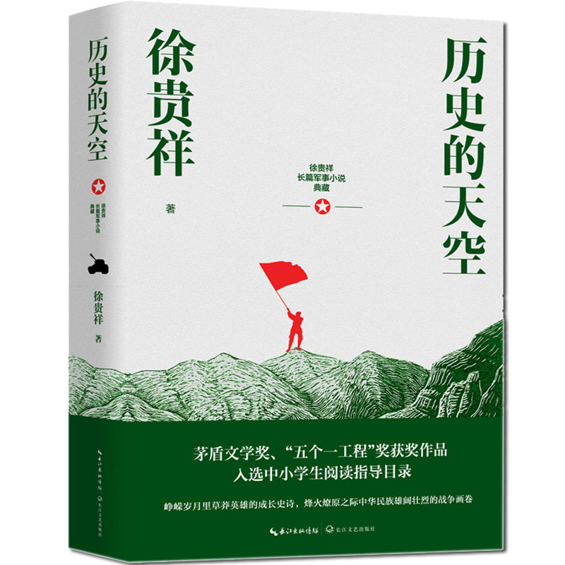 正版 历史的天空 徐贵祥 现代当代小说 第六届茅盾文学奖 获奖作品