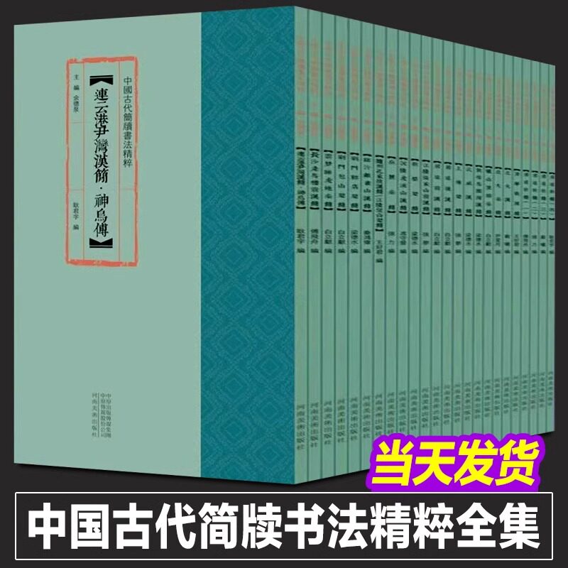 中国古代简牍书法精粹全集24册 古代楚简秦简汉简战国简内蒙古居延汉简云梦睡虎地秦简+荆门包山楚简+沂银雀山汉简+随州孔家坡汉简