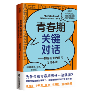 孩子无话不谈 青春期关键对话如何与你 BRIEF沟通法则 父母如何跟青春期 父母教育孩子书籍 解码 孩子沟通交流对话 青春期