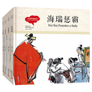 【精装】4册幼学启蒙丛书赵镇琬中国智谋故事 田忌赛马 黄盖诈降包拯断牛海瑞惩霸中英对照小学生课外阅读书籍 新世界四年级第四辑