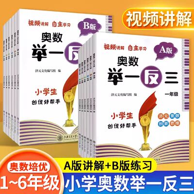 2024新版小学奥数举一反三一二年级3四五六年级数学创新思维训练上下册人教版奥数数学逻辑思维训练数学拓展思维解决问题应用题