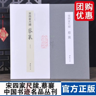 经折装 裱鉴赏 宋四家尺牍蔡襄中国书迹名品丛刊弘蕴轩编长卷原色原帖宋四家尺牍蔡襄毛笔书法字帖成人学生临摹装