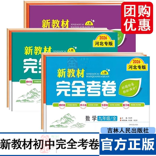 2026新教材初中完全考卷 七八九年级语文数学英语物理化学生物政治历史地理 多科任选上下全一册 基础 单元课时专项测试 正版