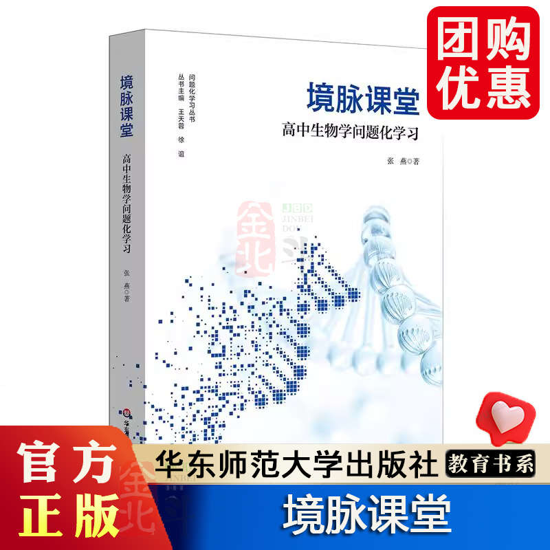 境脉课堂 高中生物学问题化学习 高中生物学教学 问题化学习丛书 学习方式变革 华东师范大学出版社