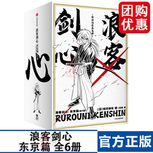 和月伸宏 著 长篇少年漫画日漫实体书简体中文版 浪客剑心：东京篇 正版 烫金函套 中信出版 全6册