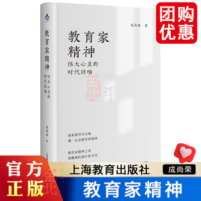 教育家精神成尚荣 伟大心灵的时代回响 顾明远·朱永新力荐 成尚荣亲述 教育巨匠精神密码 成长之路 上海教育出版社 正版书籍