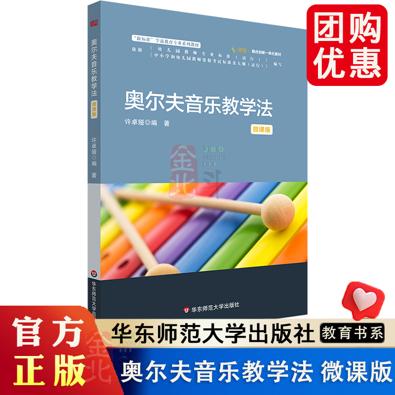 奥尔夫音乐教学法 微课版 新标准学前教育专业系列教材 幼儿园活动案例 华东师范大学出版社