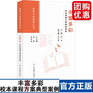 图书籍 社 张斌 教育 教育普及文教 编 杨璐 朱伟强 山东教育出版 丰富多彩 正版 校本课程方案典型案例