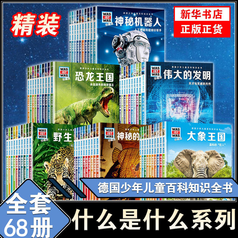 全套68册什么是什么珍藏版
