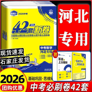 河北专版2026中考必刷卷42套 新卷中考真题卷精选 初三九年级中考必刷卷 教辅资料中考初河北中考历年真题语文数学英语物理历史45