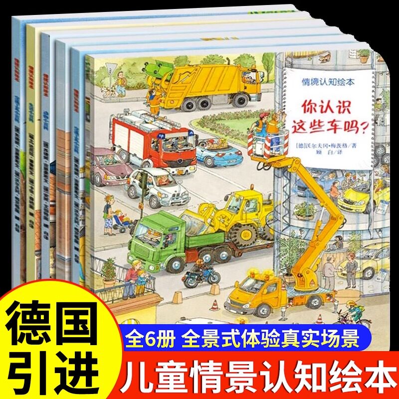 德国经典情景认知绘本全6册情境系列幼儿认知小百科你认识这些车吗2-6岁儿童书籍启蒙科普读物趣味百科全书宝宝早教故事书交通工具怎么样,好用不?