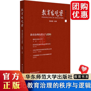 华东师范大学出版 社 内涵 教育治理 教育治理教材教程书籍 校长负责制 秩序与逻辑 中小学校组 教育家观察 郅庭瑾