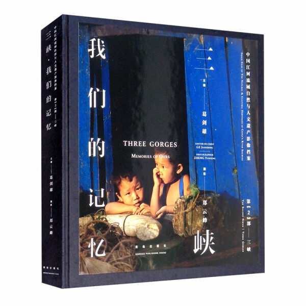 三峡·我们的记忆 三峡·往日的记忆 青岛出版社D 正版书籍 可开发票