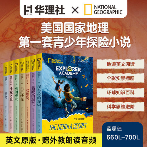美国国家地理Explorer Academy探险家学院系列七部曲赠音频 涅布拉的秘密 禁岛 神龙之血 勇闯虎穴 双螺旋 星星沙丘 猎鹰的羽毛