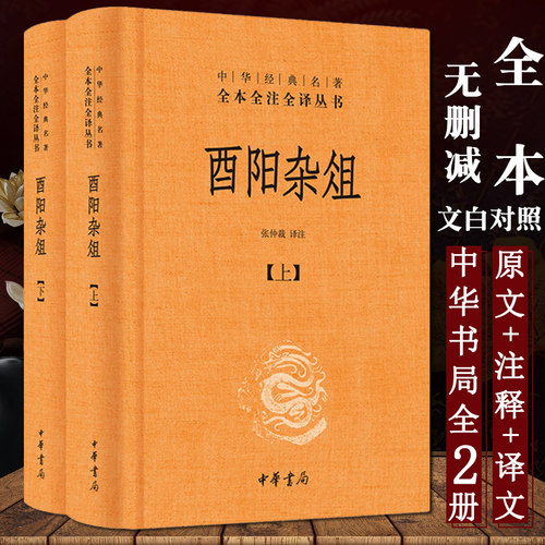 酉阳杂俎 中华书局精装文白对照全本全注全译线装古典文学书籍 古文经典书籍 国学 - 封面